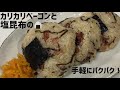 米１合パクパク食える！カリカリベーコンと塩昆布のおにぎりに大急ぎで救済を求めた