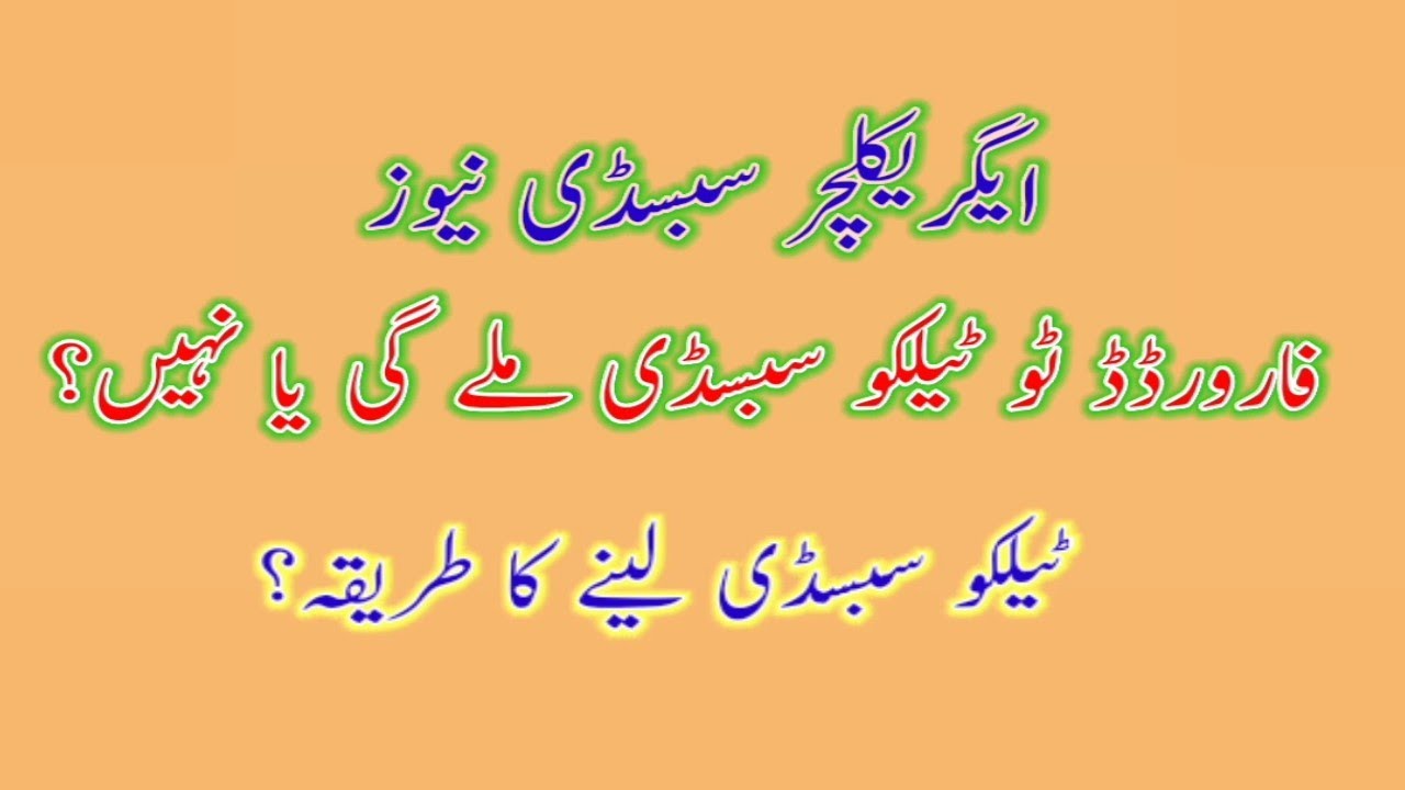 DAP Subsidy 2021 | How To get forwarded to Telco Subsidy 2021 | Agriculture Subsidy News