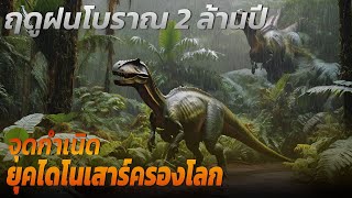 ฤดูฝนโบราณ 2 ล้านปี  จุดกำเนิดยุคไดโนเสาร์ครองโลก