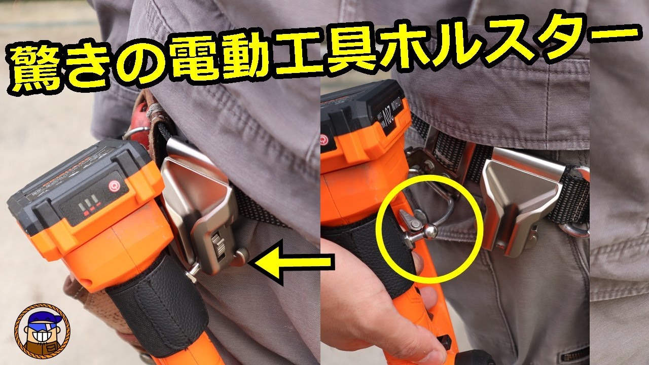 DIY電動工具ホルスター】腰ベルトに固定する便利な道具 着脱式工具