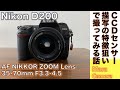 【デジタルカメラ/ズームレンズ】Nikon D200 オールドデジイチAPS-C機CCDセンサー搭載のニコンのデジタル一眼レフで、Zfcとは違った色味の写真を楽しんでみる。