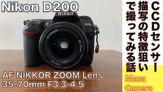 【デジタルカメラ/ズームレンズ】Nikon D200 オールドデジイチAPS-C機CCDセンサー搭載のニコンのデジタル一眼レフで、Zfcとは違った色味の写真を楽しんでみる。