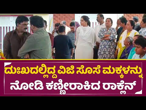 ದುಃಖದಲ್ಲಿದ್ದ ವಿಜಿ ಸೊಸೆ ಮಕ್ಕಳನ್ನು ನೋಡಿ ಕಣ್ಣೀರಾಕಿದ ರಾಕ್ಲೆನ್ | Sarigama Viji | Rockline Venkatesh| SStv ದುಃಖದಲ್ಲಿದ್ದ ವಿಜಿ ಸೊಸೆ ಮಕ್ಕಳನ್ನು ನೋಡಿ ಕಣ್ಣೀರಾಕಿದ ರಾಕ್ಲೆನ್ | Sarigama Viji | Rockline Venkatesh| SStv