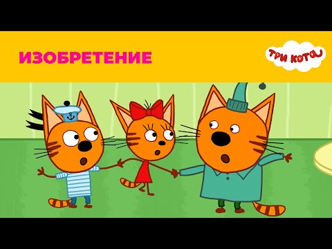 Три кота | Сезон 2 | Изобретение