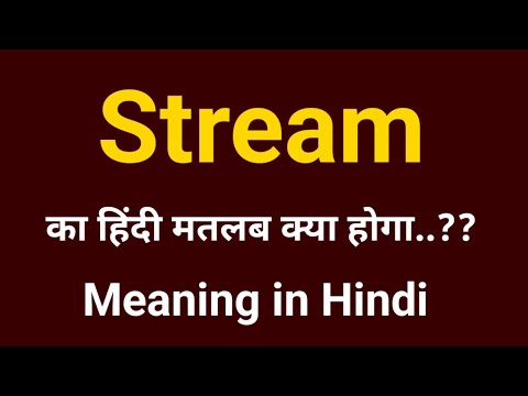 Stream Meaning in Hindi 