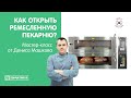 Как открыть ремесленную пекарню? | Подовые печи Kocateq EBO 64х2 | Денис Машков