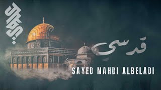 قدسي | السيد مهدي البلادي | Qudsi | Sayed Mahdi Albeladi