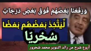 مفهوم (ليتخذ بعضهم بعضا سخريا)/ رائد التنوير محمد شحرور - أروع شرح