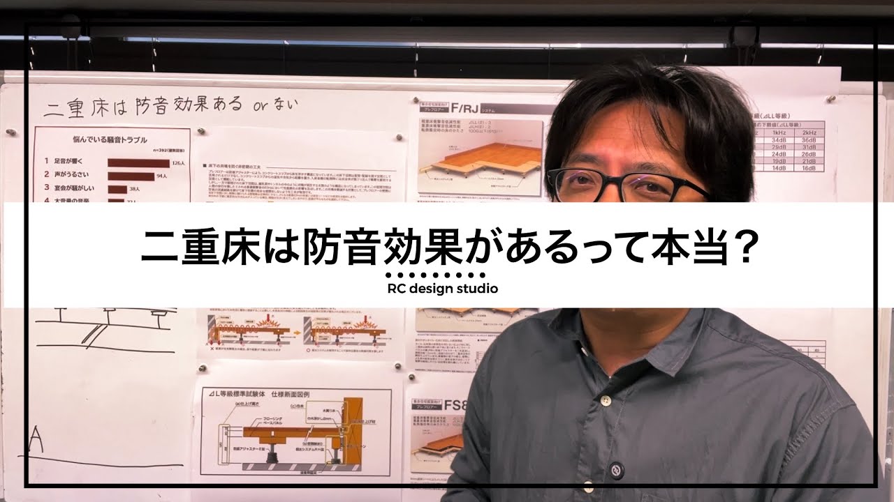 二重床は防音効果があるのか？