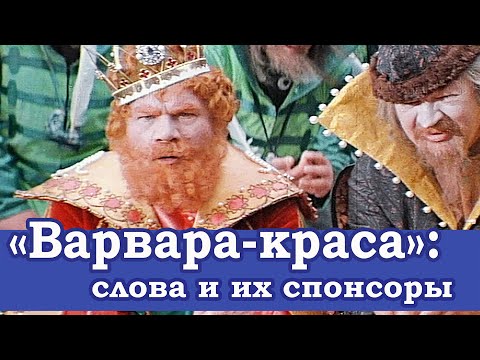 Варвара-Краса Длинная Коса: Слова И Их Спонсоры