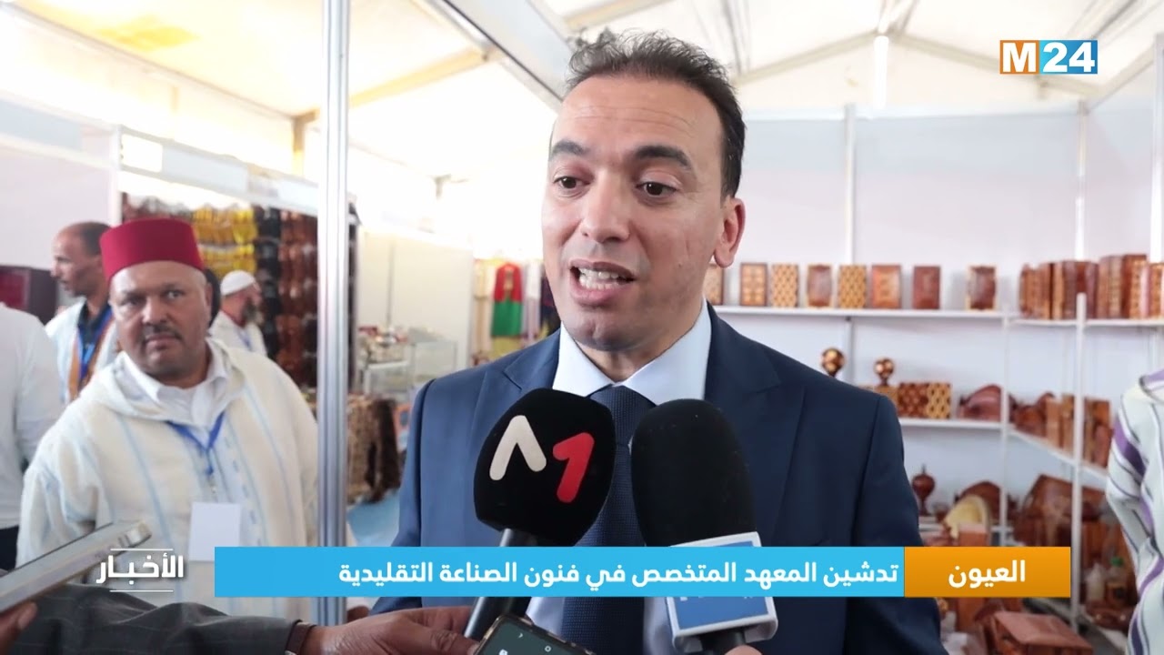 العيون.. تدشين المعهد المتخصص في فنون الصناعة التقليدية