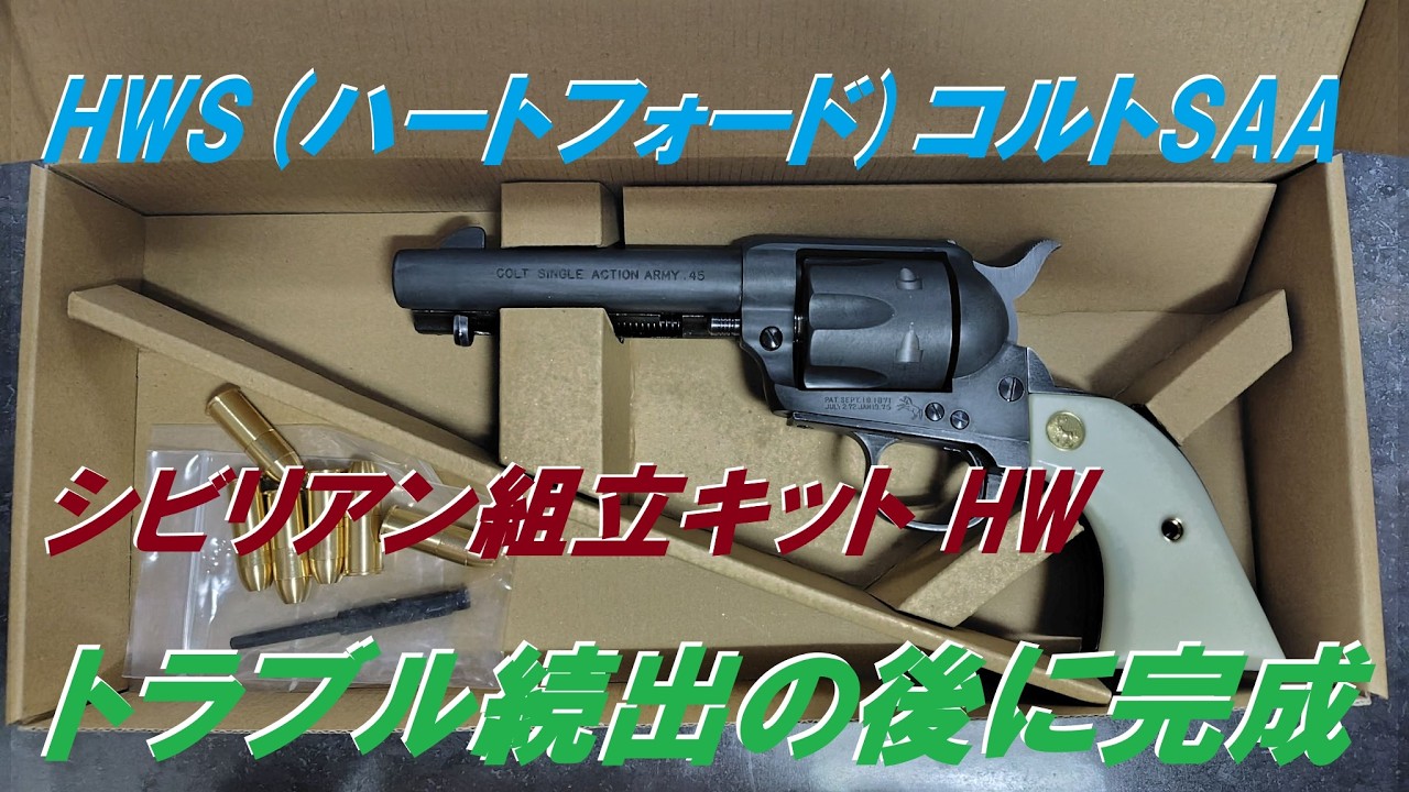HWS Hartford Model Gun Colt SAA.45 Civilian Assembly Kit HW