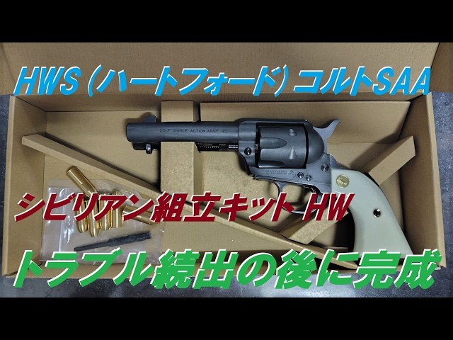 トイガン HWS COLT HWS Hartford Model Gun Colt SAA.45 Civilian Assembly Kit HW