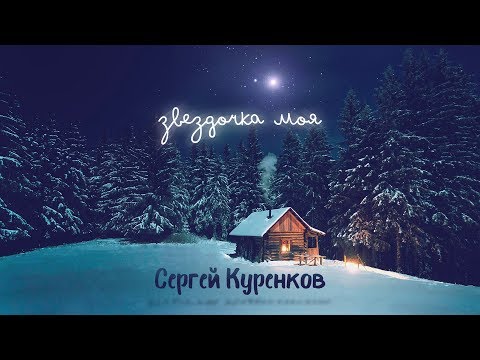 Сергей Куренков - Звёздочка моя (Lyric Video, 2018)