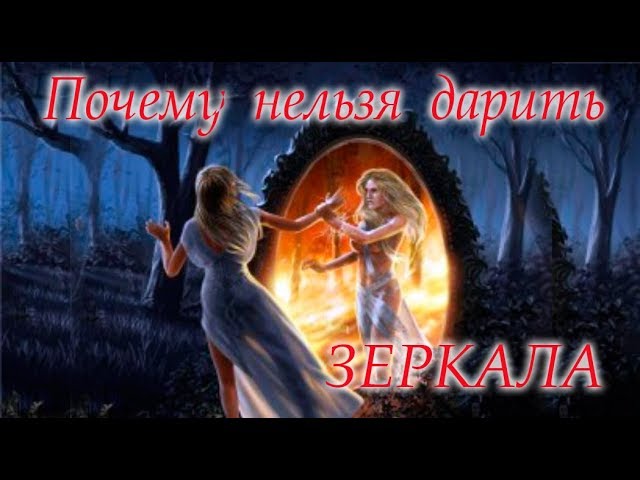 Почему нельзя дарить зеркала #Светлана_Веда