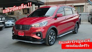 Suzuki Ertiga GX แดง แต่งสวย พร้อมส่งมอบ !!