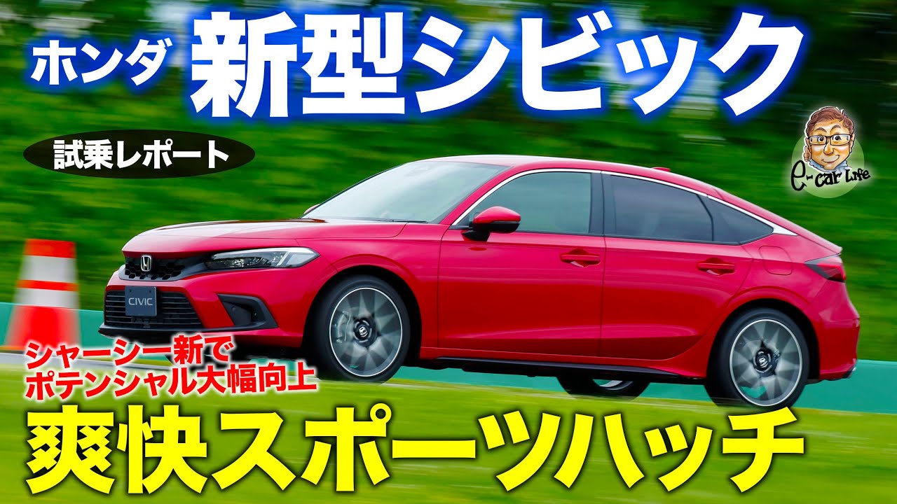 ホンダ 新型シビック 先行試乗 新旧乗り比べ リヤの踏ん張り感が段違い 走りのポテンシャルが大幅に向上 Honda Civic E Carlife With 五味やすたか Youtube ホンダ 新型シビック 先行試乗 新旧乗り比べ リヤの踏ん張り感が段違い 走りのポテンシャルが大幅に向上 Honda Civic E Carlife With 五味やすたか Youtube