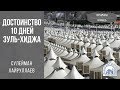 Достоинство 10 дней зуль-хиджа - Сулейман Хайруллаев