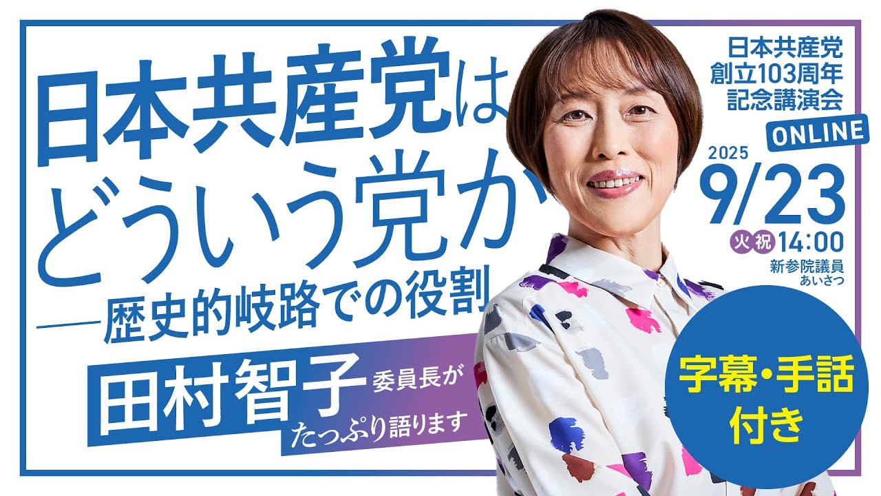 党創立103周年記念講演会 ｜ 日本共産党