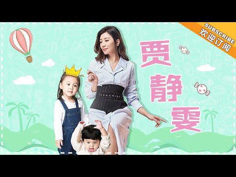 《妈妈是超人3》贾静雯特辑EP01：满满都是爱意 咘咘波妞姐妹花大眼吸睛 Super Mom S03【爸爸去哪儿官方亲子频道】