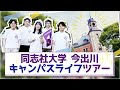 同志社大学　今出川校地キャンパスライフツアー