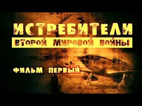 Самолеты второй мировой войны смотреть онлайн все серии