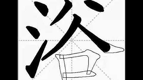 how to write chinese 浴丨Chinese stroke order中文汉字笔顺动画