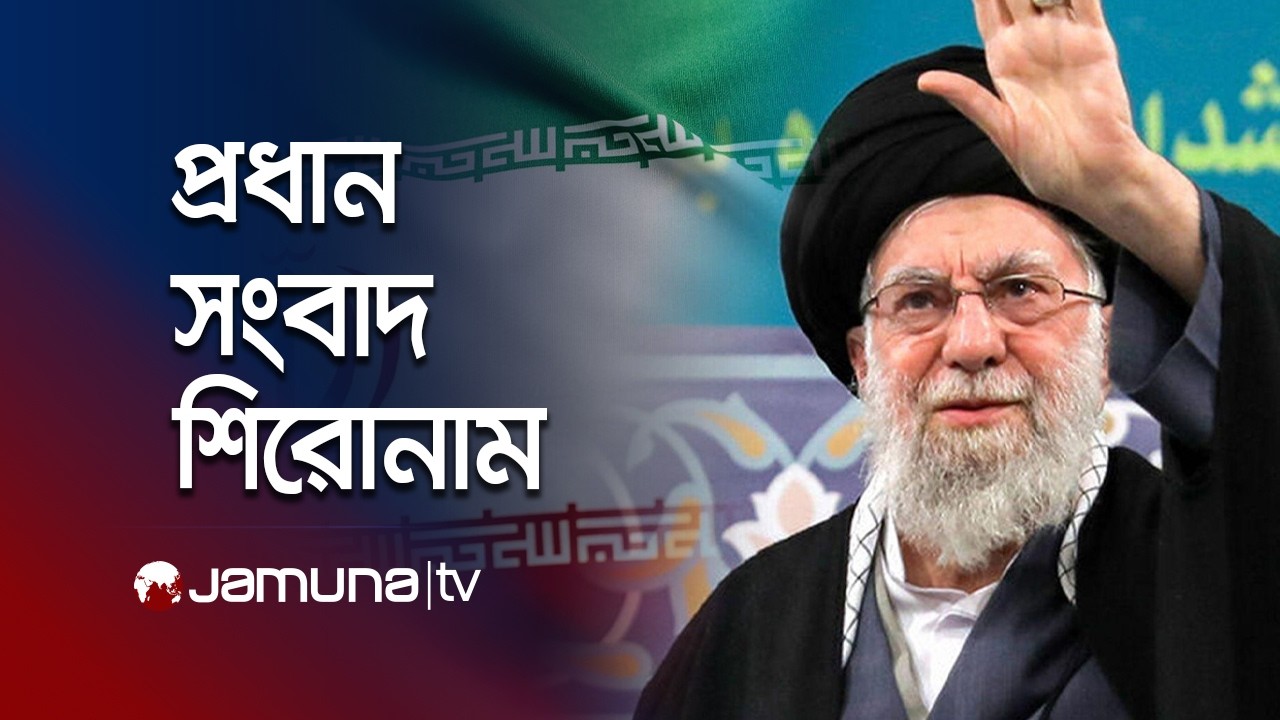 দুপুরের প্রধান সংবাদ শিরোনাম । Latest News and Headlines | 1 PM | 02 March 2026  | Jamuna TV