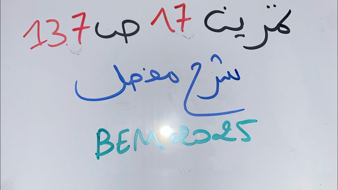 حل مفصل لتمرين 17 ص 137 حول الأشعة والإنسحاب للسنة الرابعة متوسط BEM 2025