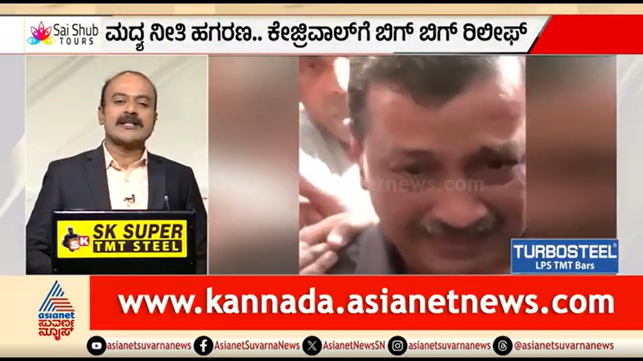 ಕೇಜ್ರಿವಾಲ್ ಖುಲಾಸೆ..ED, CBIಗೆ ಭಾರೀ ಮುಖಭಂಗ | News Hour | Arvind Kejriwal | Delhi Excise Policy Scam
