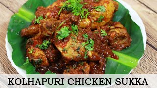 ये रेसिपी खाके मुँह में होगा स्वाद का धमाका | Chicken Sukka | Simple & Tasty Chicken Sukka | Madhura