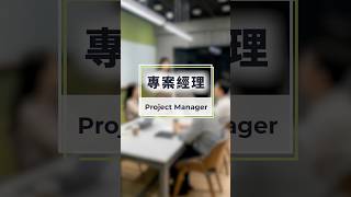 【你不是在追專案,而是在推動改變。🚀】 - DC專案經理