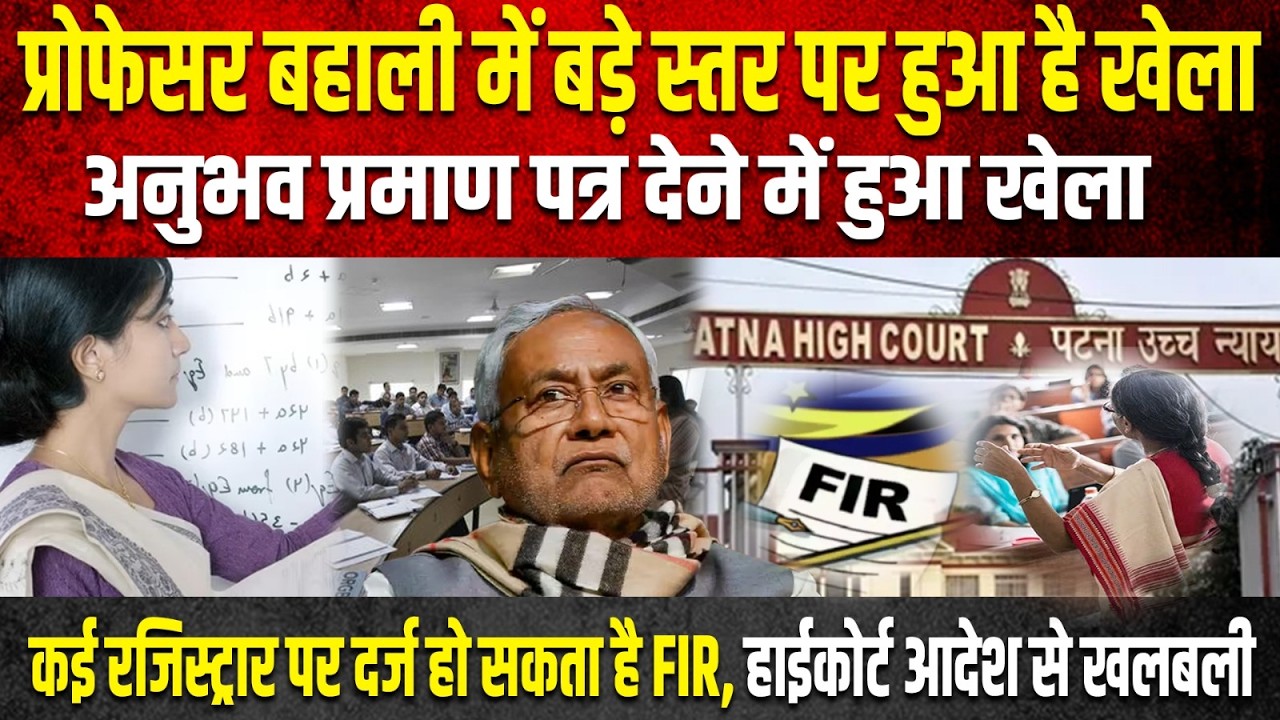 सहायक प्रोफेसर की नियुक्ति में बड़े पैमाने पर हुआ है खेला अनुभव के नाम हुआ है खेला कई कुलसचिव जांच