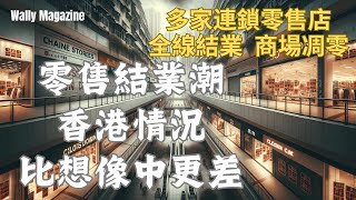 香港零售經濟危機連鎖商店結業潮與老字號閉店情況比想像差分析背後原因。