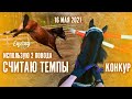 СЧИТАЕМ ТЕМПЫ И ПРЫГАЕМ | КОНКУР | GoPro