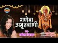 गणेश अमृतवाणी - Ganesh Amritwani | Garima Diwakar | Lord Ganesh