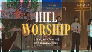 히엘워십 찬양실황 [24.05.31] Hiel Worship