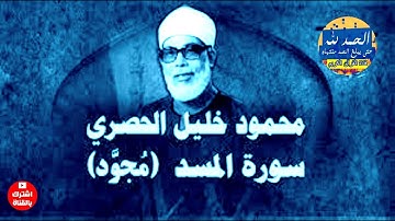 سورة المسد -  بصوت القارئ محمود خليل الحصري - Sourat AL MASSAD - Mahmoud Khalil Al-Hussary