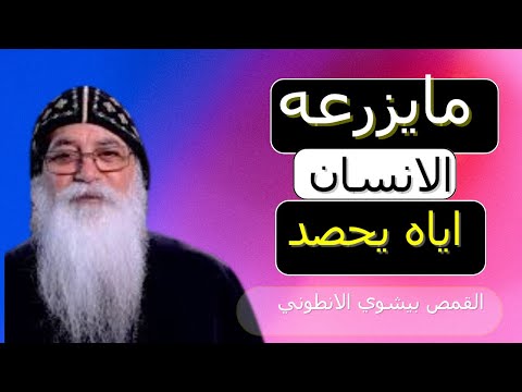 ما يزرعه الانسان اياه يحصد القمص بيشوي الانطوني