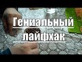 Гениальный метод для ленивых