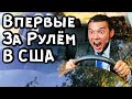 Первый раз за рулём в США! Водитель от бога! Павел Вайс