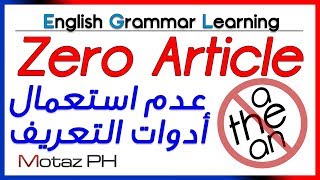   Zero Article عدم استخدام أدوات التعريف