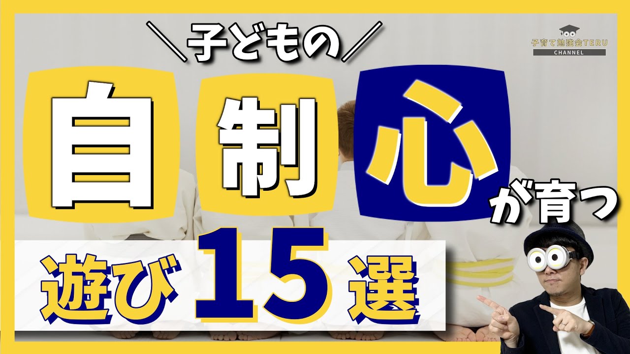3 12歳 幼児 小学生の自制心が育つ遊び15選 室内遊び 外遊び 子育て勉強会teruの育児 知育 子どもの教育講義 Youtube 3 12歳 幼児 小学生の自制心が育つ遊び15選 室内遊び 外遊び 子育て勉強会teruの育児 知育 子どもの教育講義 Youtube