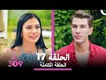 الغرفة 309 الحلقة 17