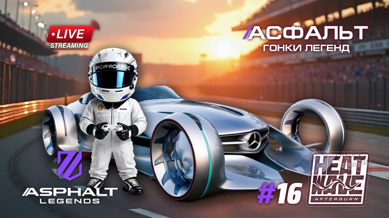 Гонки Asphalt Legends - Сезон Heatwave Afterburn #16 🏆