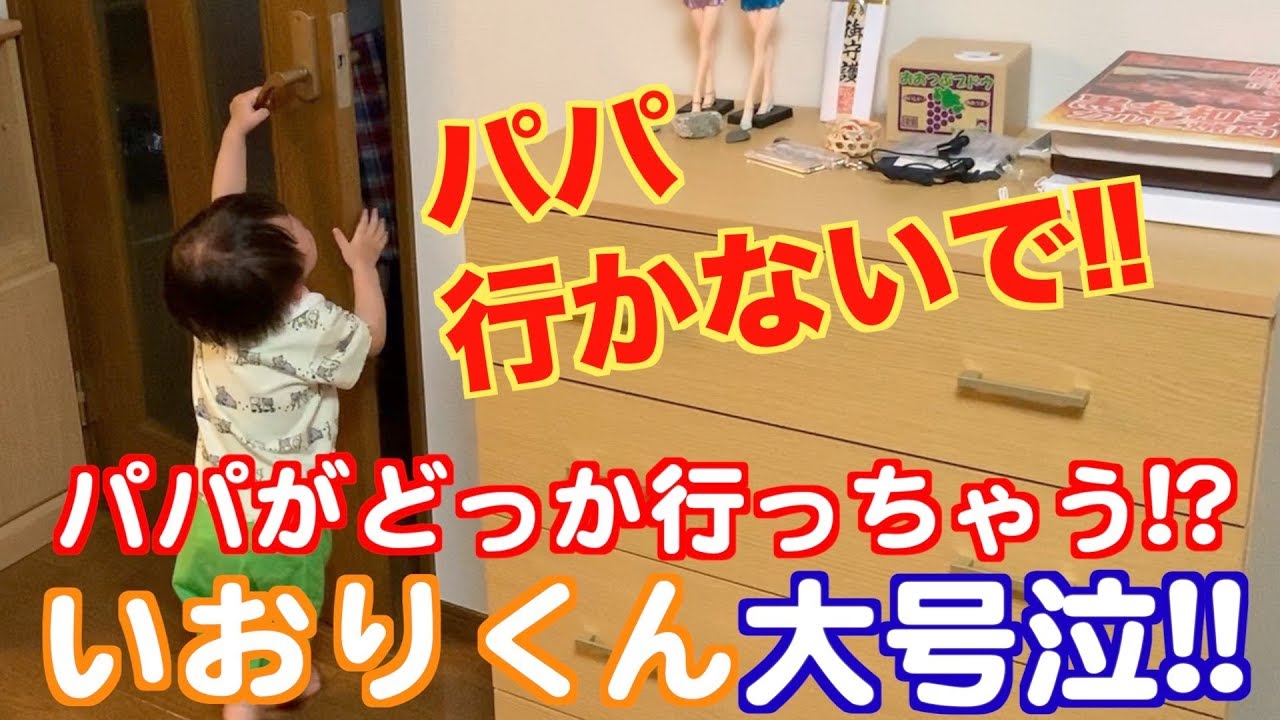 １歳５ヶ月の息子 パパ行かないでえええ と大号泣 パパと赤ちゃんvlog Youtube