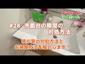 #28 洗面台の隙間の対処方法　我が家の対処方法、お掃除方法を紹介します！