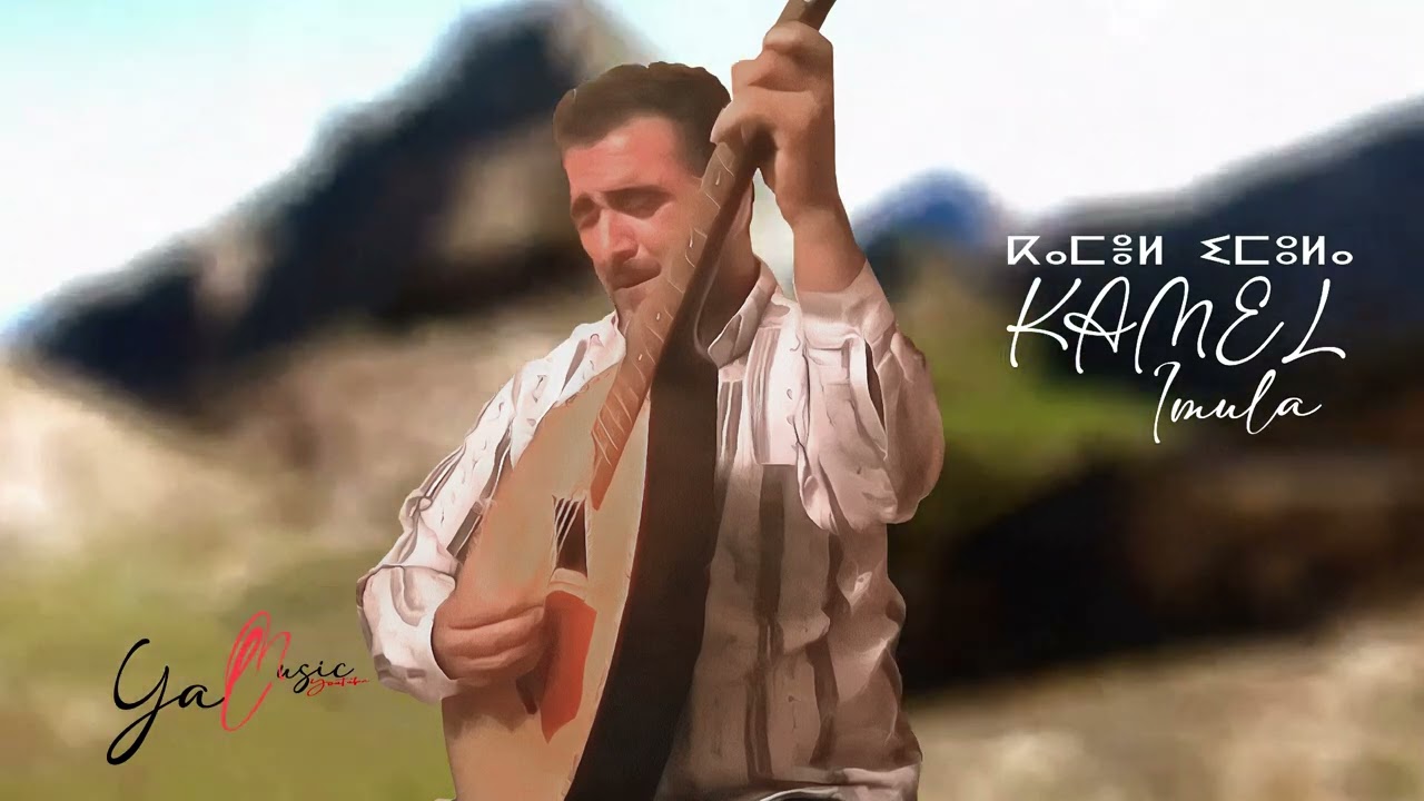 Kamel IMULA ⴽⴰⵎⴻⵍ ⵉⵎⵓⵍⴰ (Tewt-ik Lmehna ) (Boosted Audio)