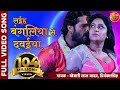 Laiha Bagaliya Se Dawaiya | Bhojpuri Full Video Song | Aatankwadi | Khesari Lal Yadav | Subhi Sharma Mp3 Song