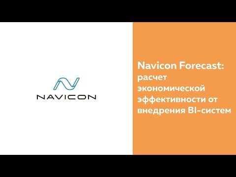 Navicon Forecast: расчет экономической эффективности от внедрения BI-систем